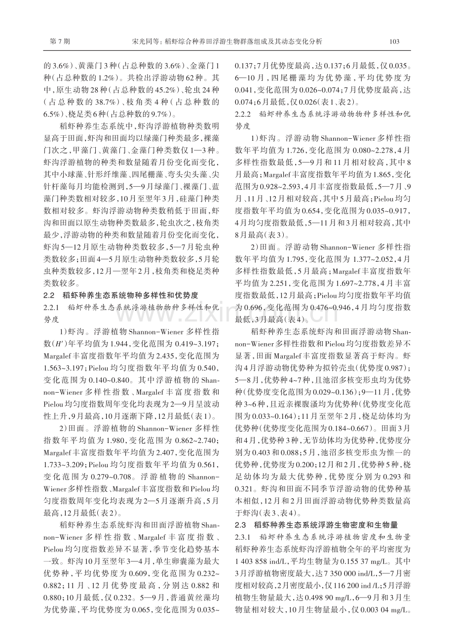 稻虾综合种养田浮游生物群落组成及其动态变化分析.pdf_第3页