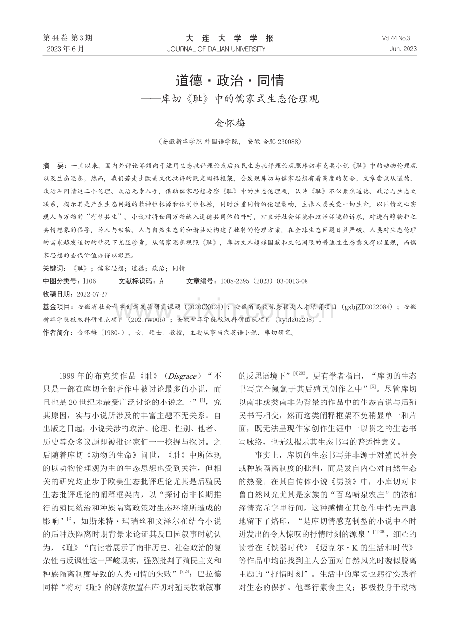 道德·政治·同情——库切《耻》中的儒家式生态伦理观.pdf_第1页