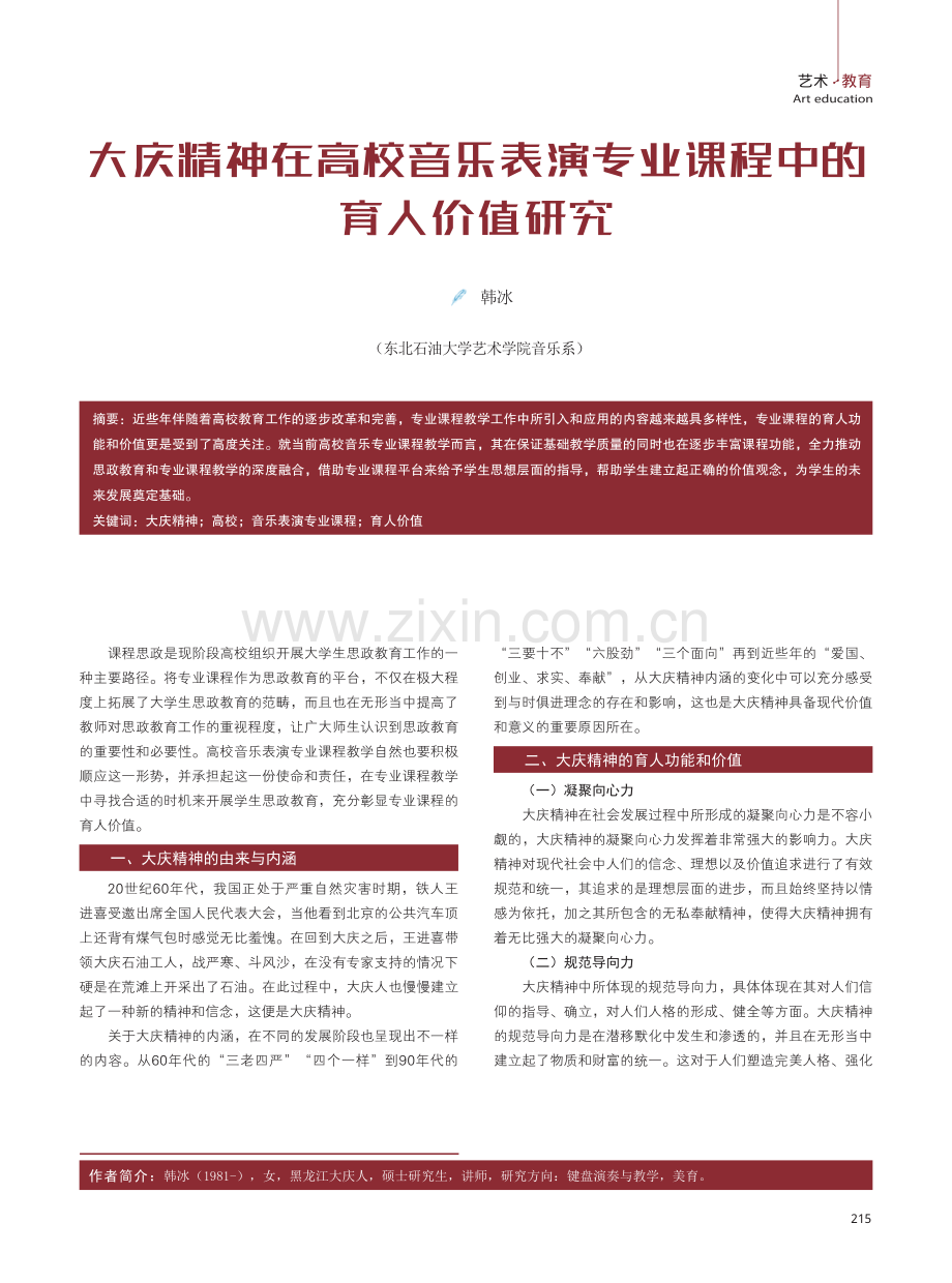 大庆精神在高校音乐表演专业课程中的育人价值研究.pdf_第1页