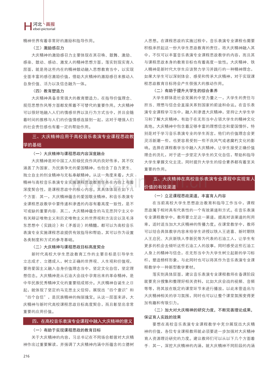 大庆精神在高校音乐表演专业课程中的育人价值研究.pdf_第2页