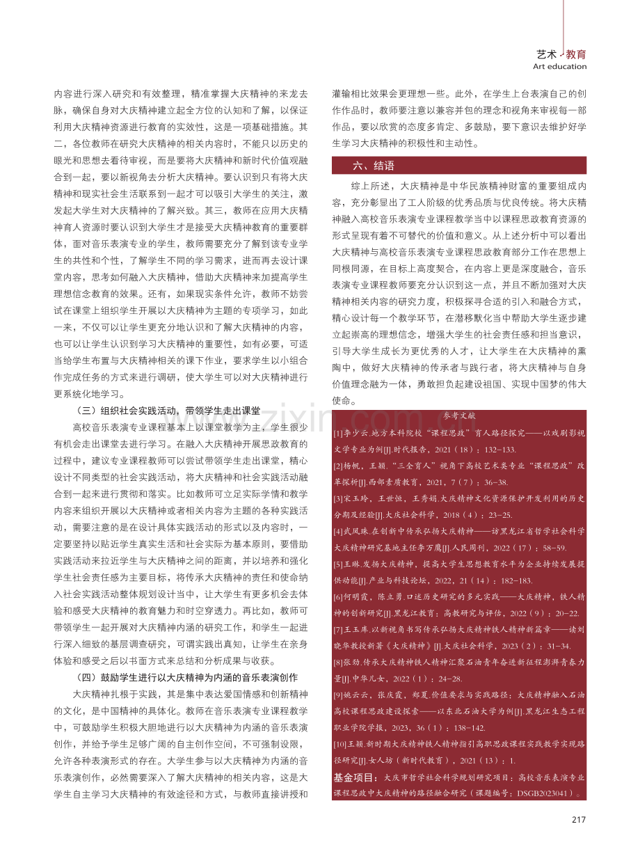 大庆精神在高校音乐表演专业课程中的育人价值研究.pdf_第3页