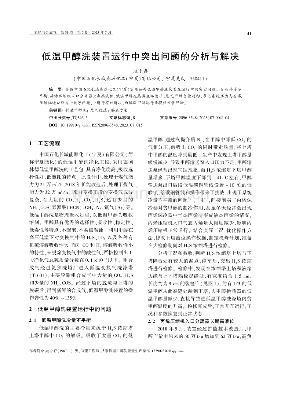 低温甲醇洗装置运行中突出问题的分析与解决.pdf_第1页