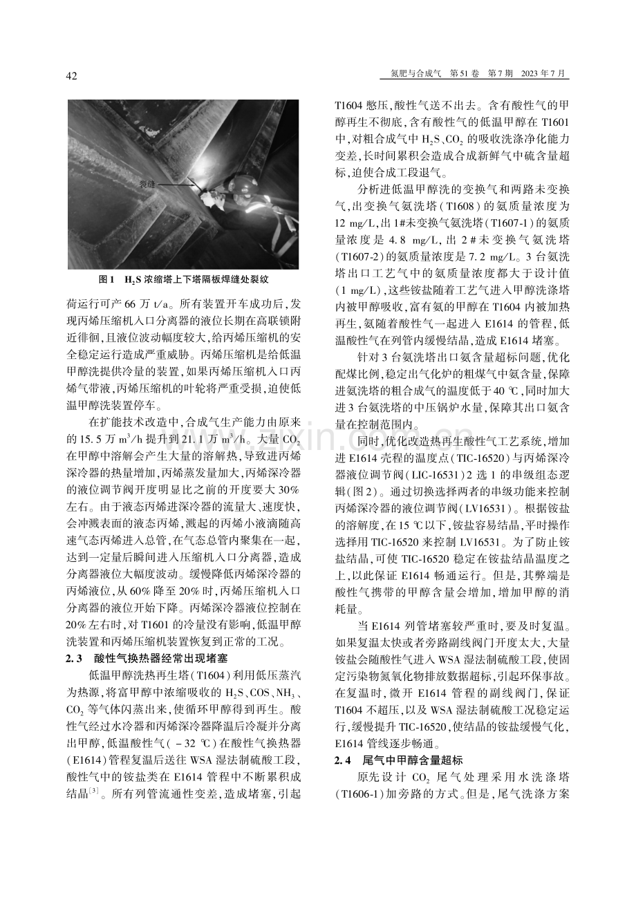 低温甲醇洗装置运行中突出问题的分析与解决.pdf_第2页