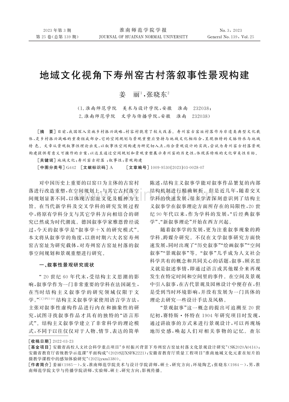 地域文化视角下寿州窑古村落叙事性景观构建.pdf_第1页