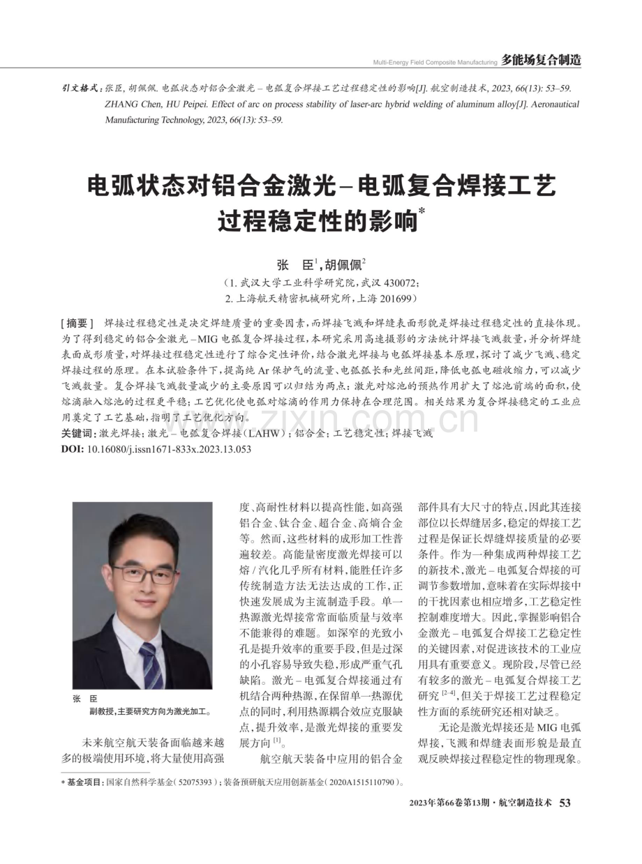 电弧状态对铝合金激光-电弧复合焊接工艺过程稳定性的影响.pdf_第1页