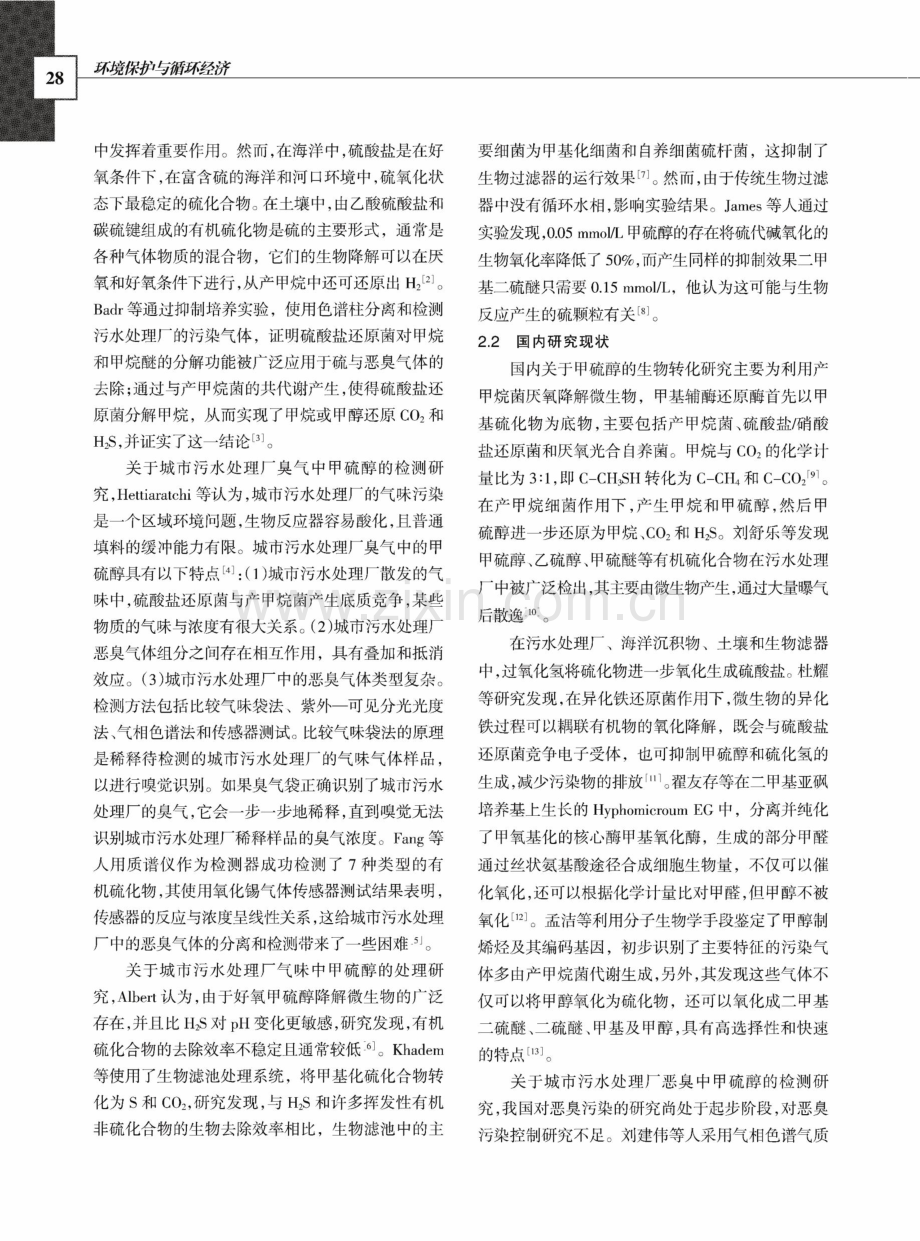 城镇污水厂臭气中甲硫醇处理研究.pdf_第2页