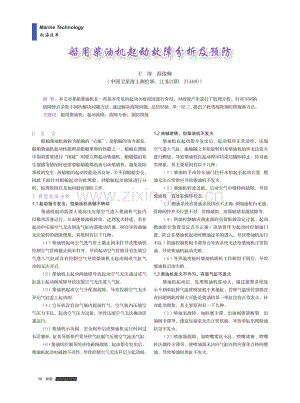 船用柴油机起动故障分析及预防.pdf