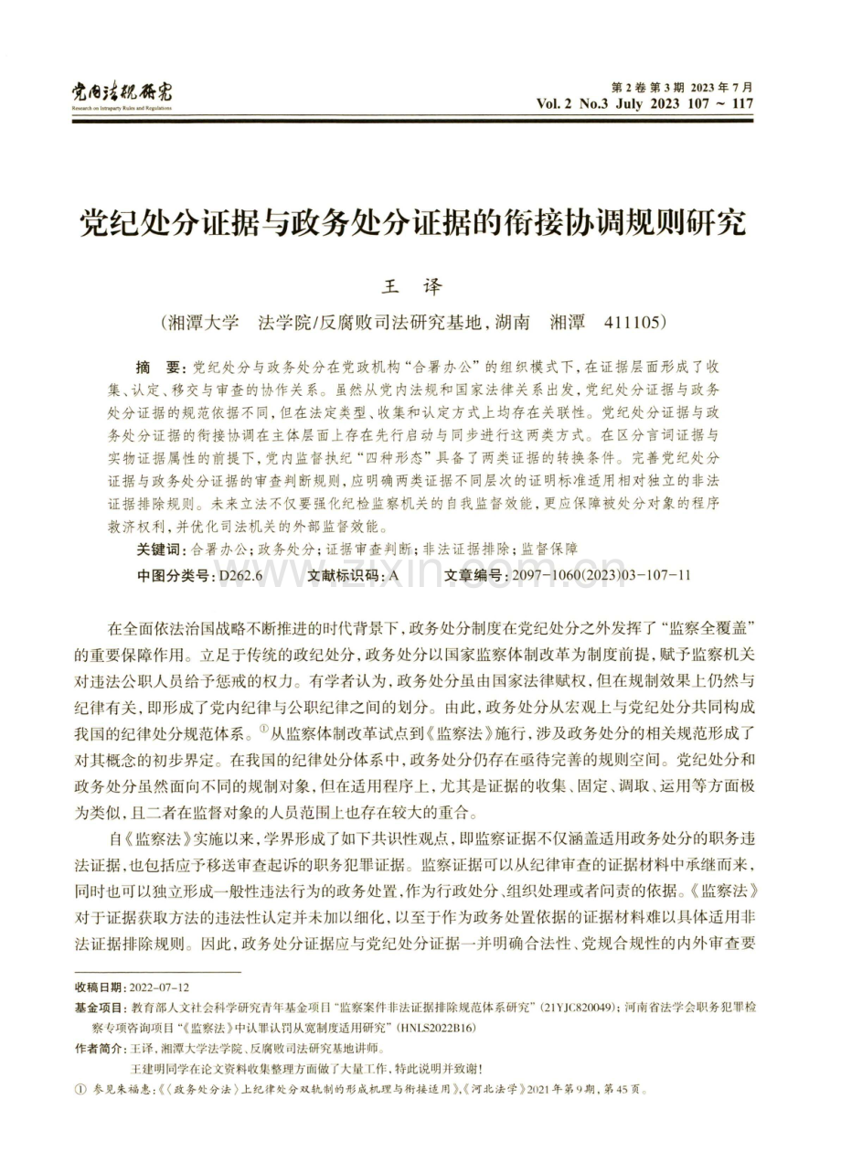 党纪处分证据与政务处分证据的衔接协调规则研究.pdf_第1页