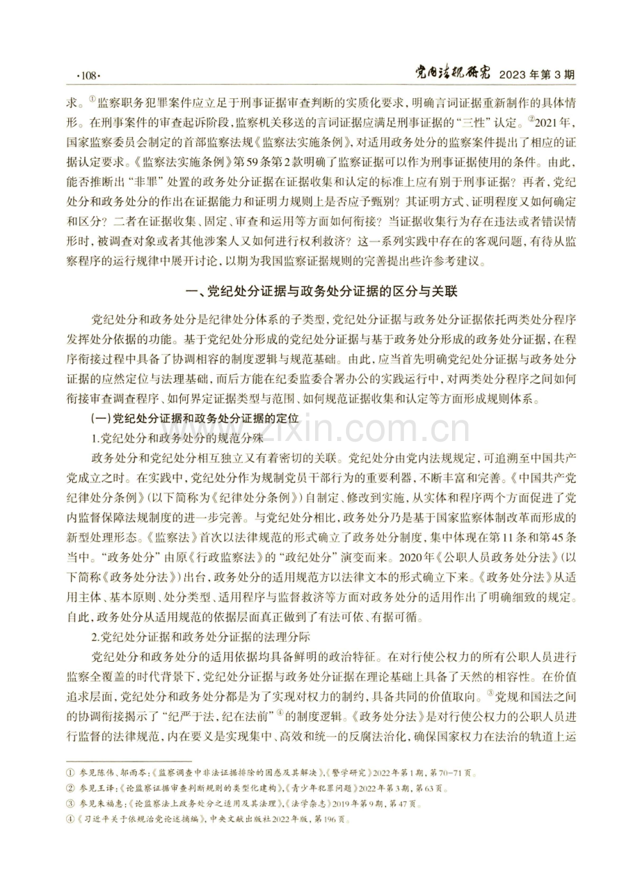 党纪处分证据与政务处分证据的衔接协调规则研究.pdf_第2页