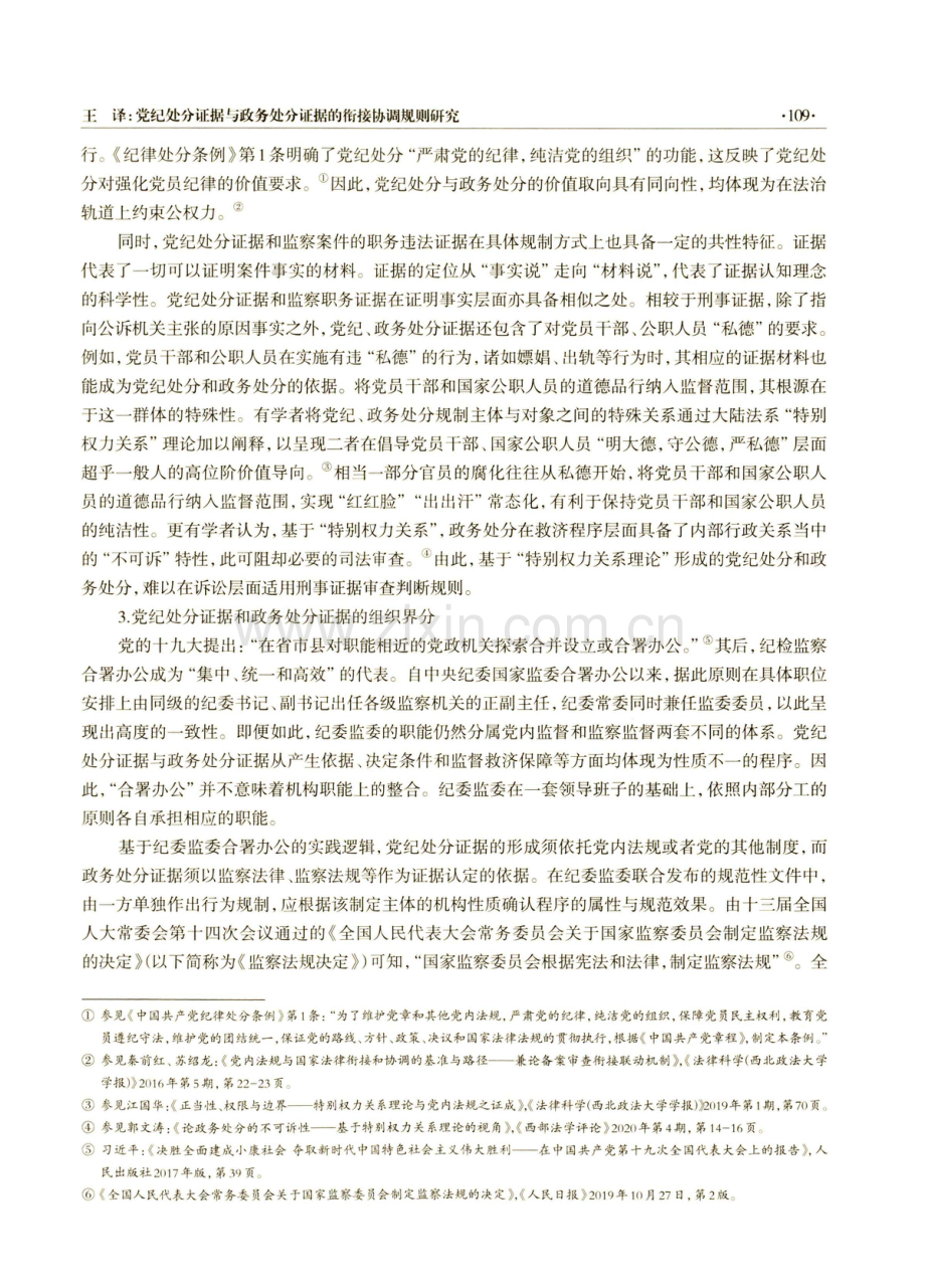 党纪处分证据与政务处分证据的衔接协调规则研究.pdf_第3页