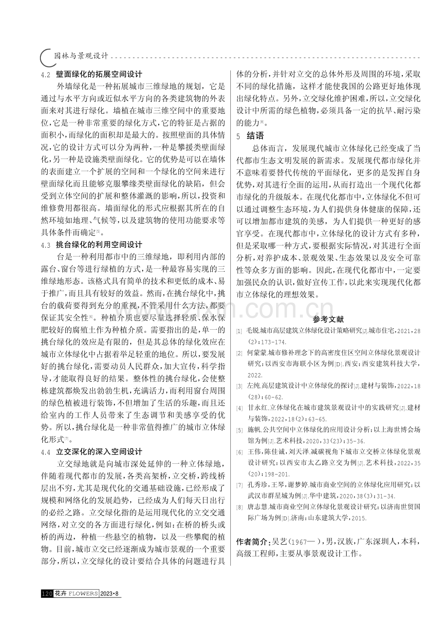 城市空间中立体绿化设计研究.pdf_第3页