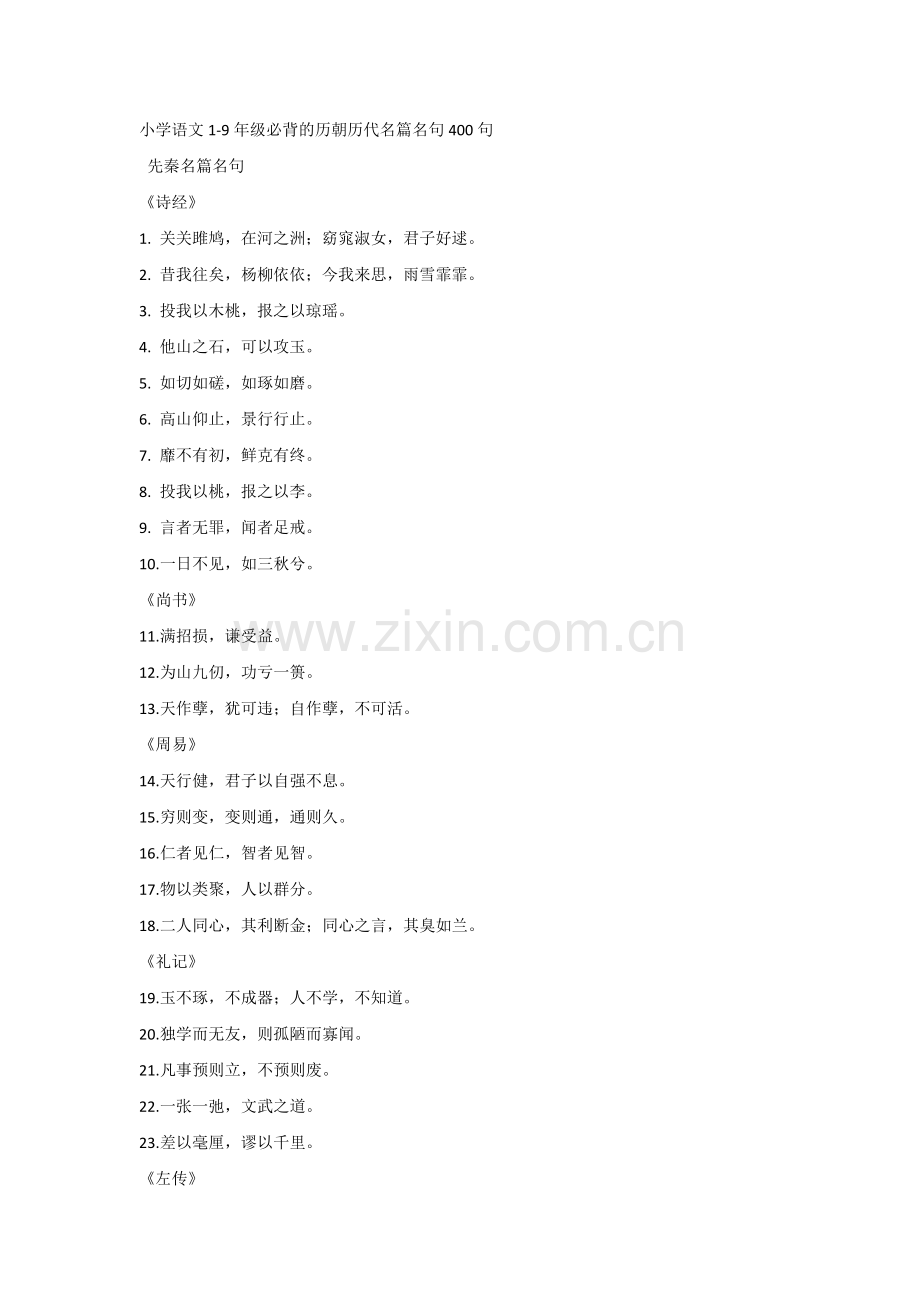 小学语文1-9年级必背的历朝历代名篇名句400句.docx_第1页