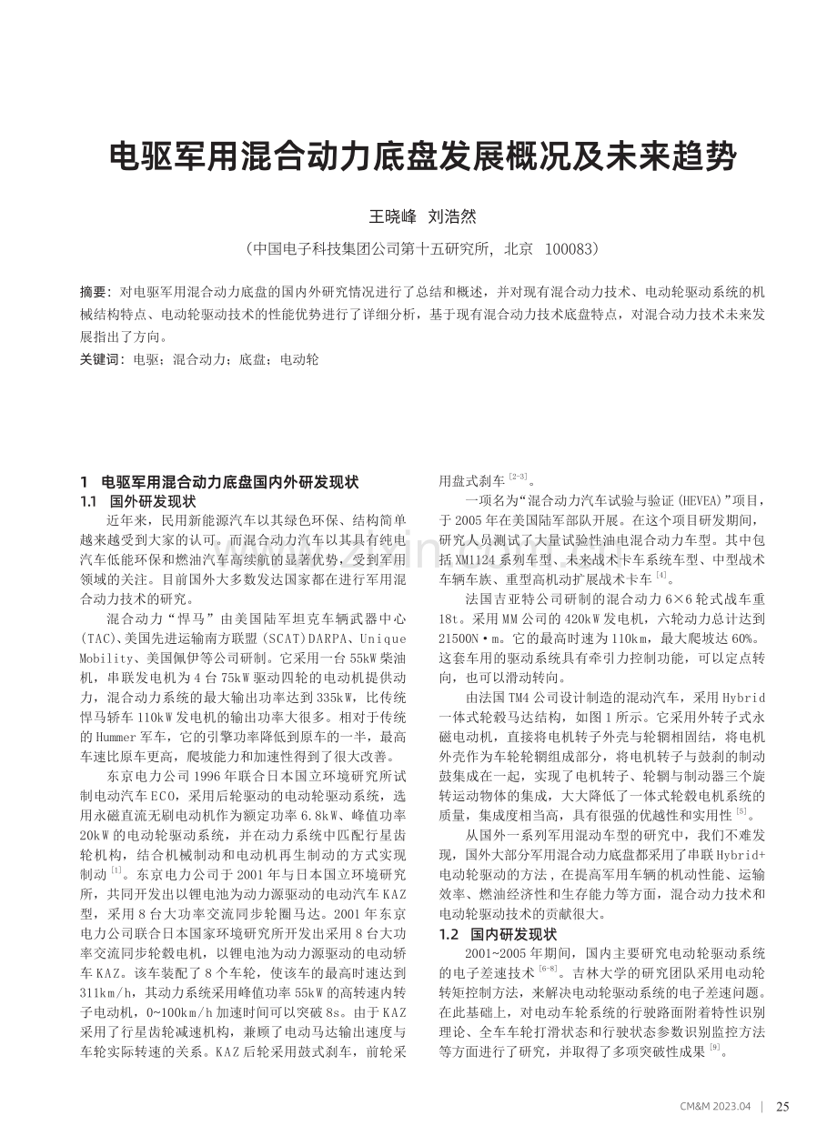 电驱军用混合动力底盘发展概况及未来趋势.pdf_第1页