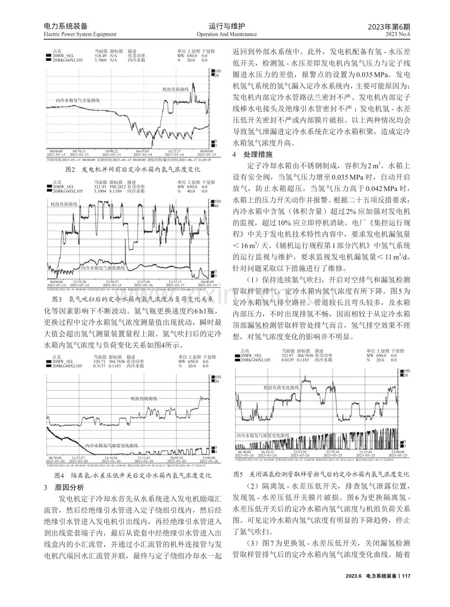 定冷水箱氢气浓度异常分析与应对策略.pdf_第2页