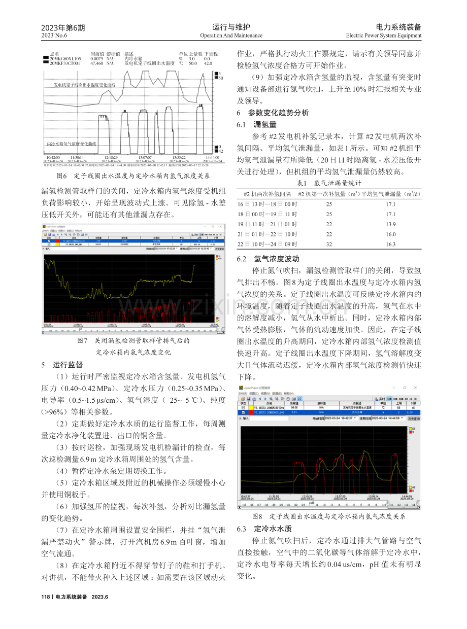 定冷水箱氢气浓度异常分析与应对策略.pdf_第3页