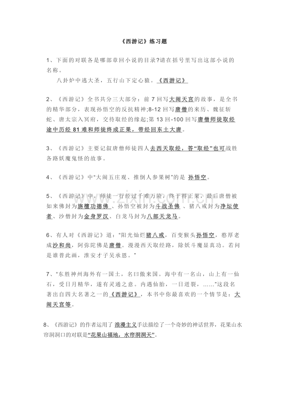 小学语文专题：《西游记》练习题-含答案.docx_第1页