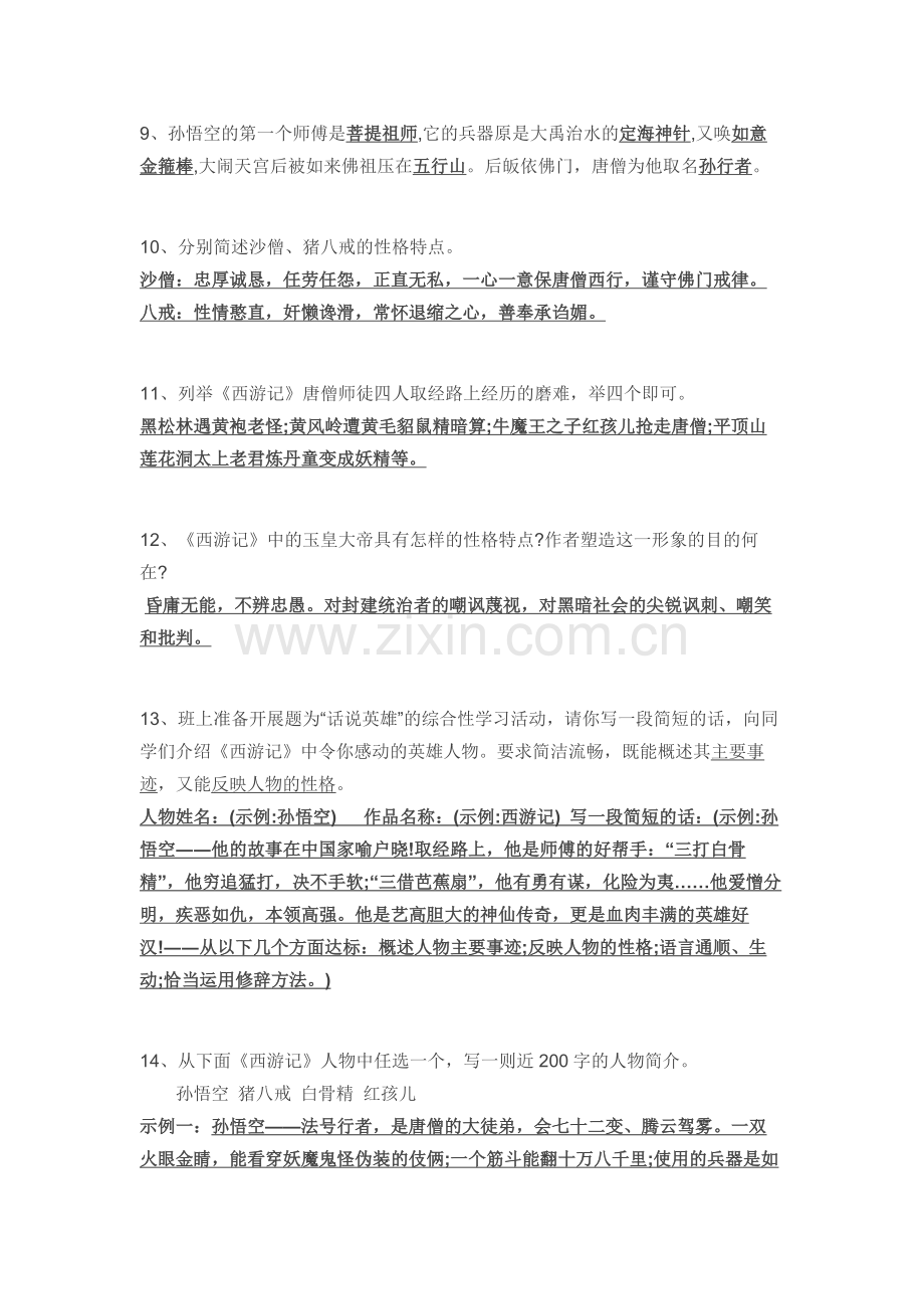 小学语文专题：《西游记》练习题-含答案.docx_第2页