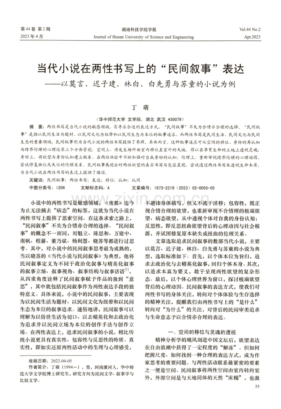 当代小说在两性书写上的“民间叙事”表达——以莫言、迟子建、林白、白先勇与苏童的小说为例.pdf_第1页