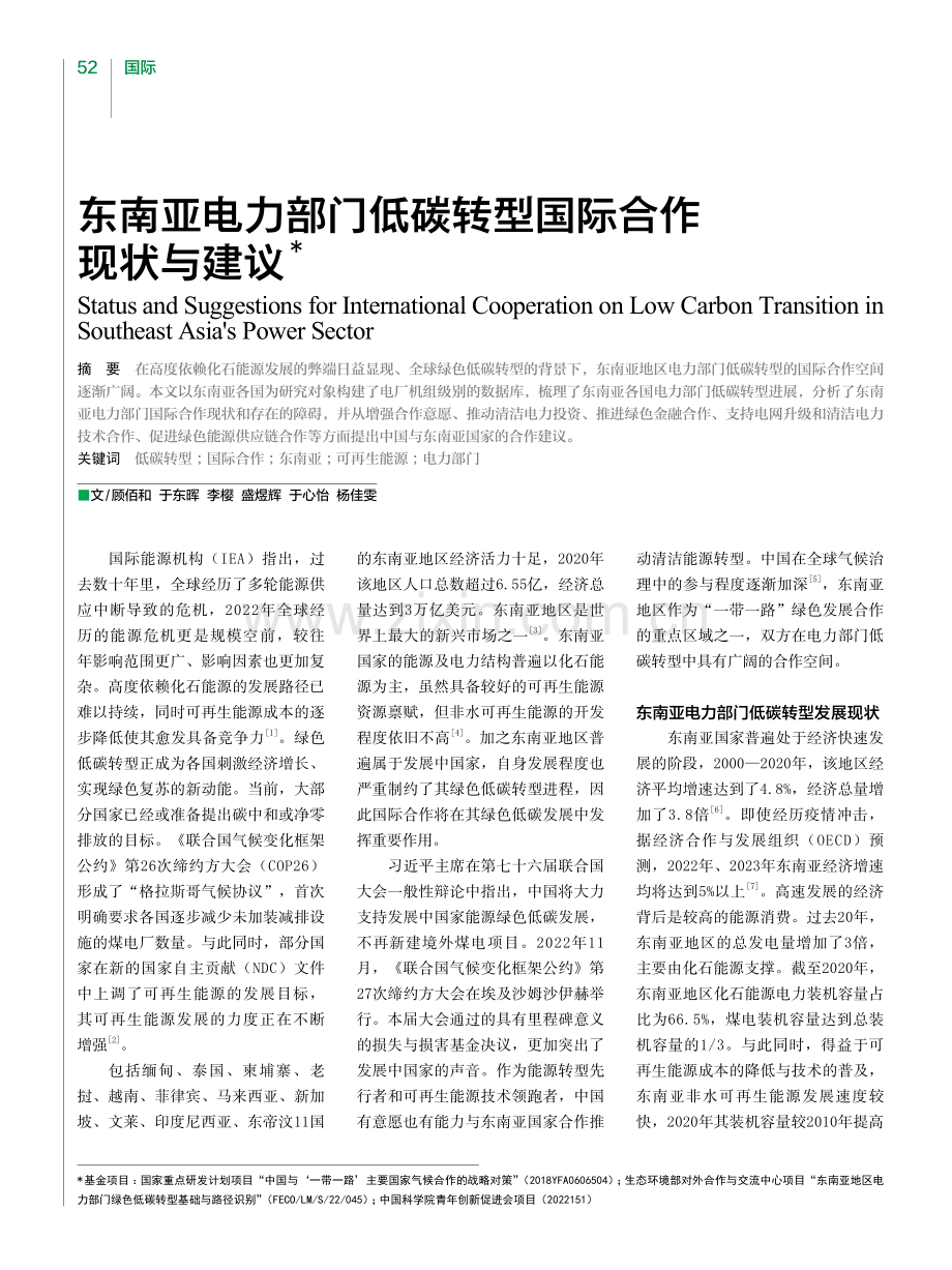 东南亚电力部门低碳转型国际合作现状与建议.pdf_第1页