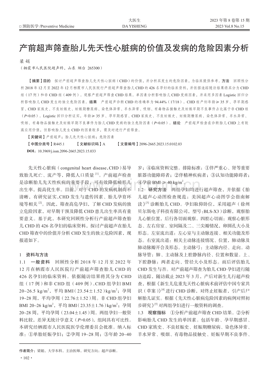 产前超声筛查胎儿先天性心脏病的价值及发病的危险因素分析.pdf_第1页