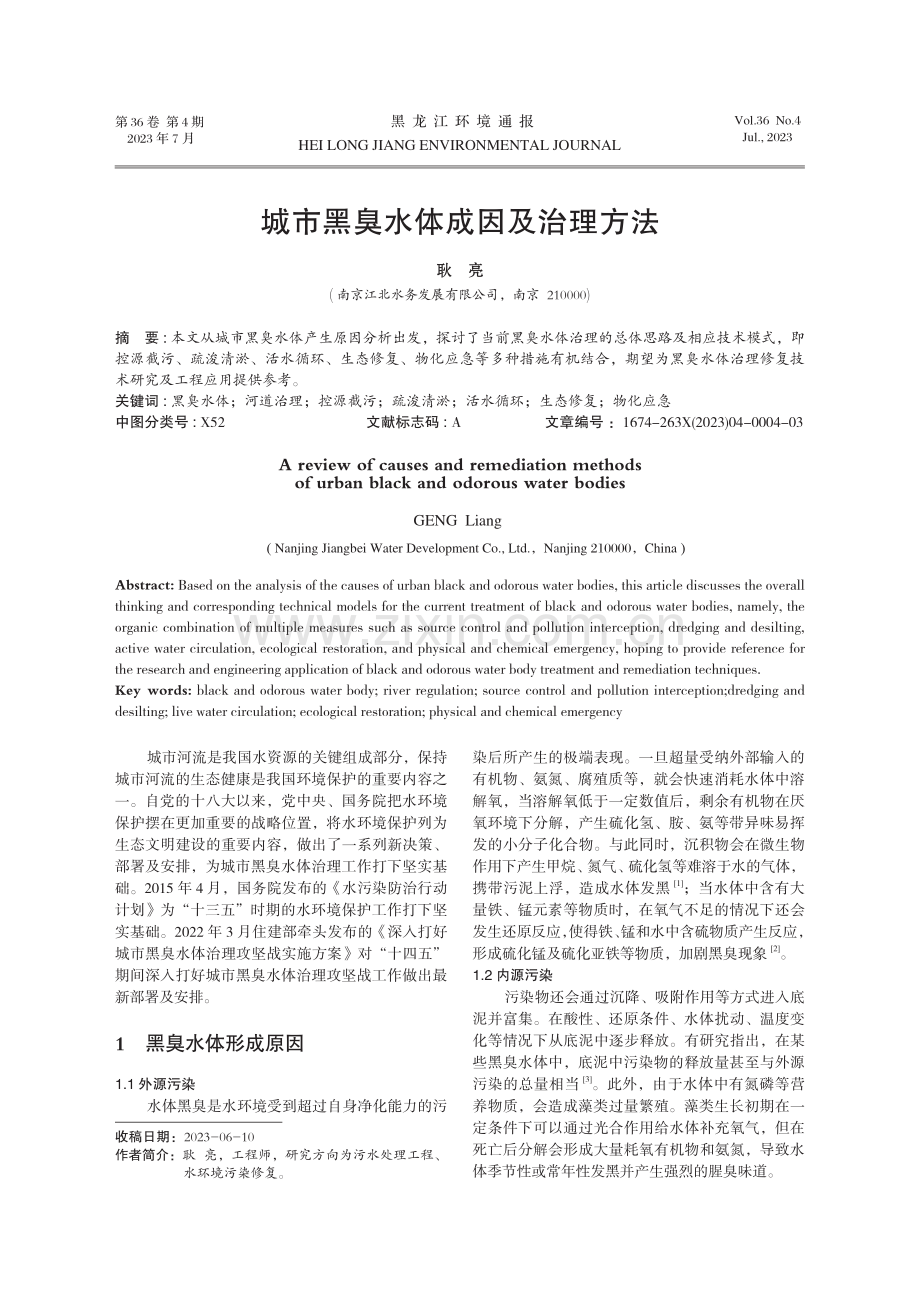 城市黑臭水体成因及治理方法.pdf_第1页