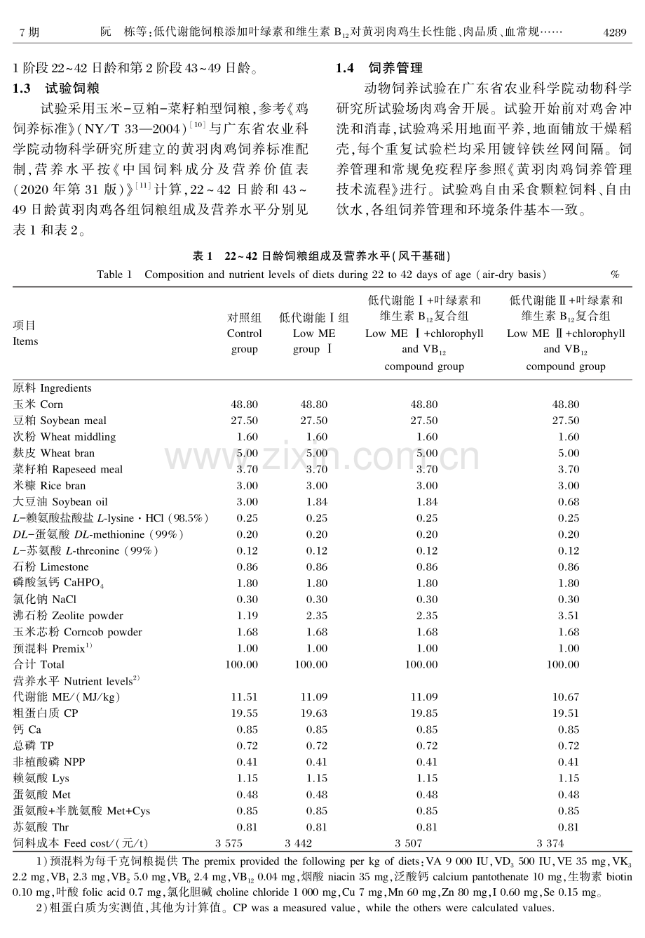 低代谢能饲粮添加叶绿素和维生素B_%2812%29对黄羽肉鸡生长性能、肉品质、血常规指标和养分利用率的影响.pdf_第3页