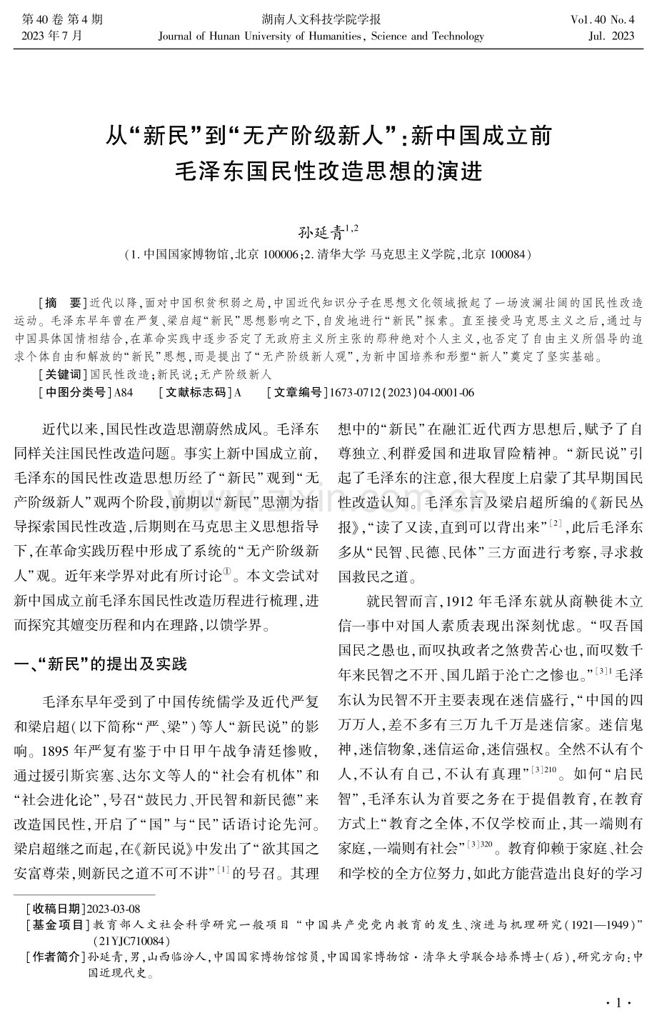 从“新民”到“无产阶级新人”：新中国成立前毛泽东国民性改造思想的演进.pdf_第1页