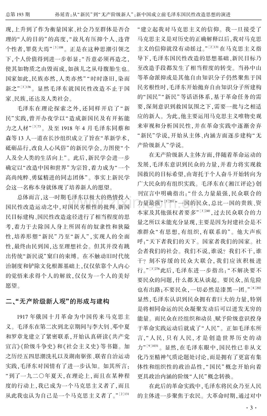 从“新民”到“无产阶级新人”：新中国成立前毛泽东国民性改造思想的演进.pdf_第3页