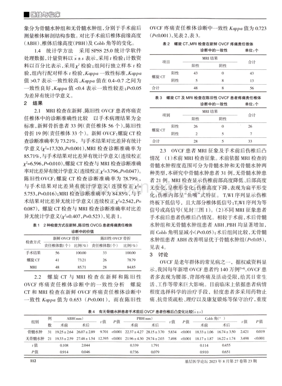 磁共振成像在骨质疏松性椎体压缩性骨折疼痛椎体诊断及手术疗效评估中的应用.pdf_第2页