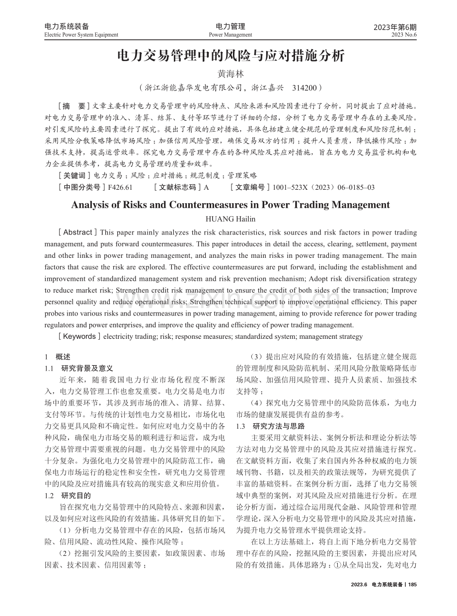 电力交易管理中的风险与应对措施分析.pdf_第1页