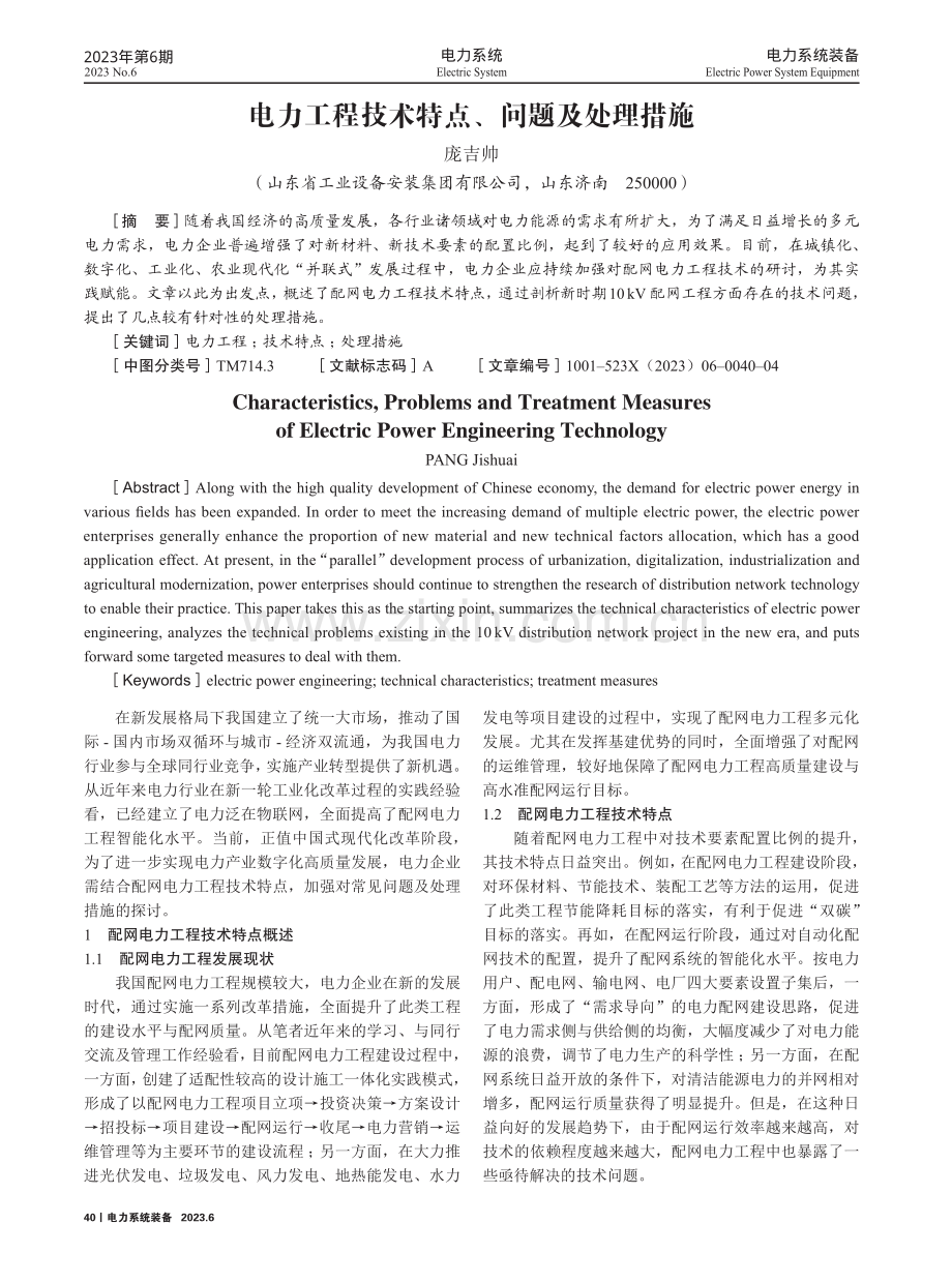 电力工程技术特点、问题及处理措施.pdf_第1页