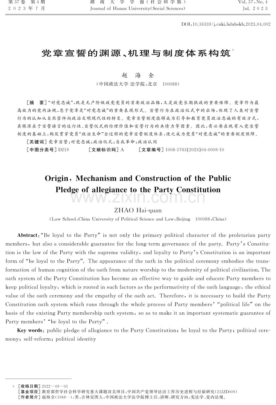 党章宣誓的渊源、机理与制度体系构筑.pdf_第1页