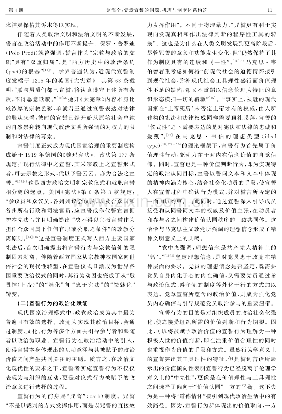 党章宣誓的渊源、机理与制度体系构筑.pdf_第3页