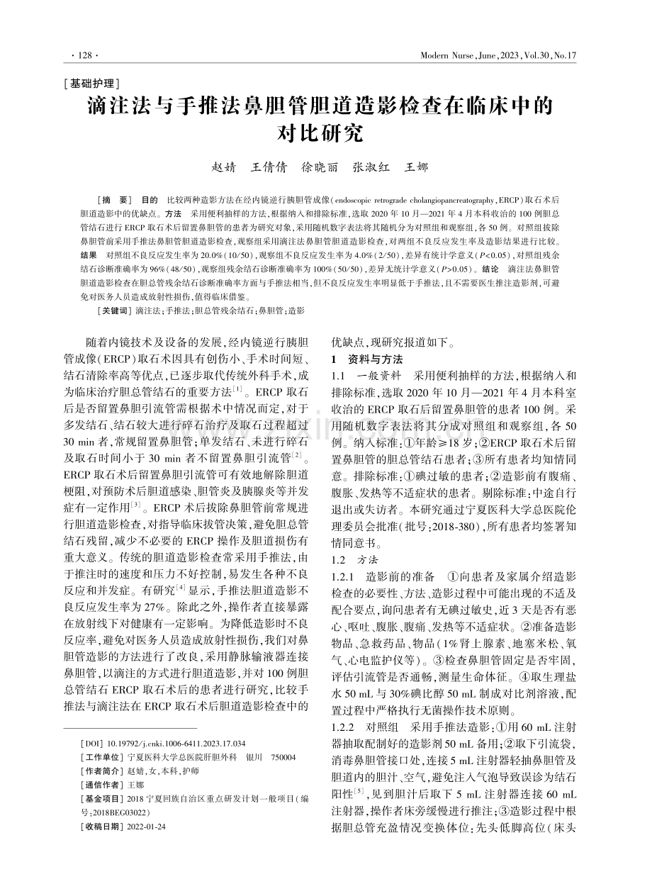 滴注法与手推法鼻胆管胆道造影检查在临床中的对比研究.pdf_第1页