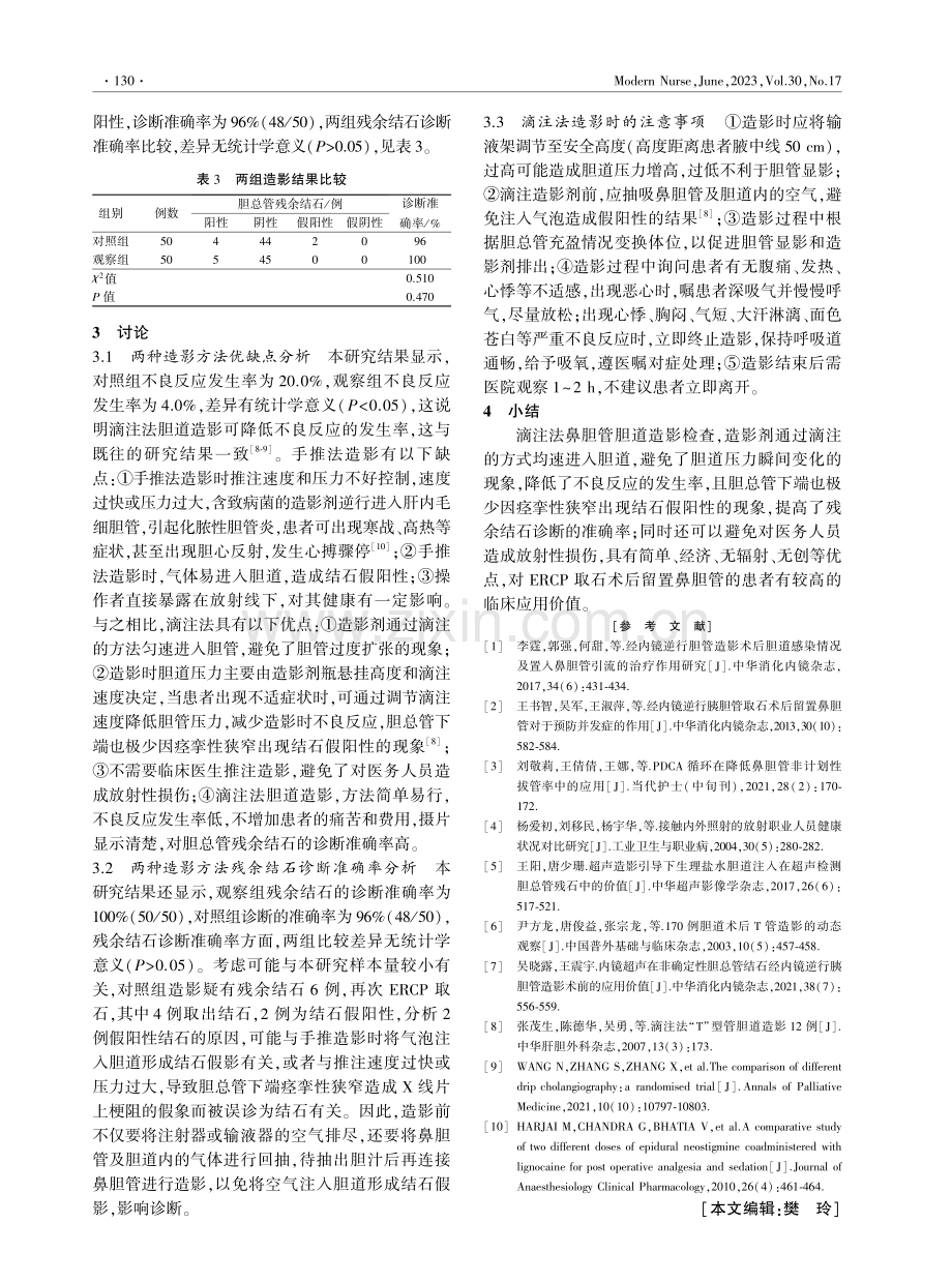 滴注法与手推法鼻胆管胆道造影检查在临床中的对比研究.pdf_第3页