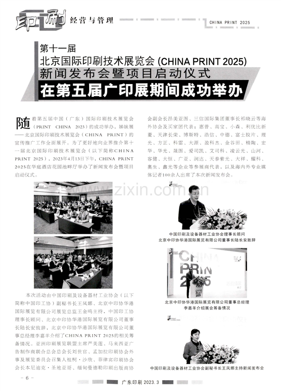 第十一届北京国际印刷技术展览会(CHINA PRINT 2025)新闻发布会暨项目启动仪式在第五届广印展期间成功举办.pdf_第1页