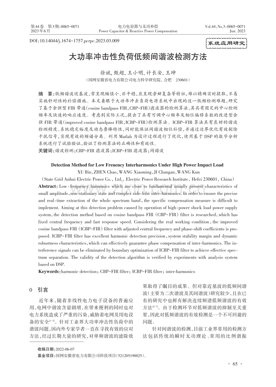 大功率冲击性负荷低频间谐波检测方法.pdf_第1页