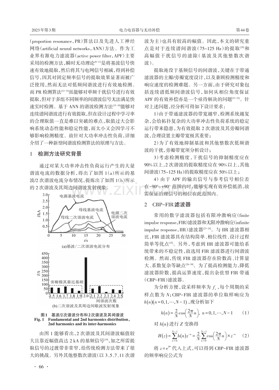 大功率冲击性负荷低频间谐波检测方法.pdf_第2页