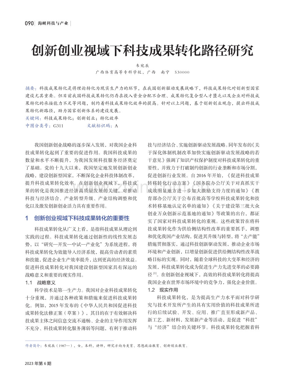 创新创业视域下科技成果转化路径研究.pdf_第1页