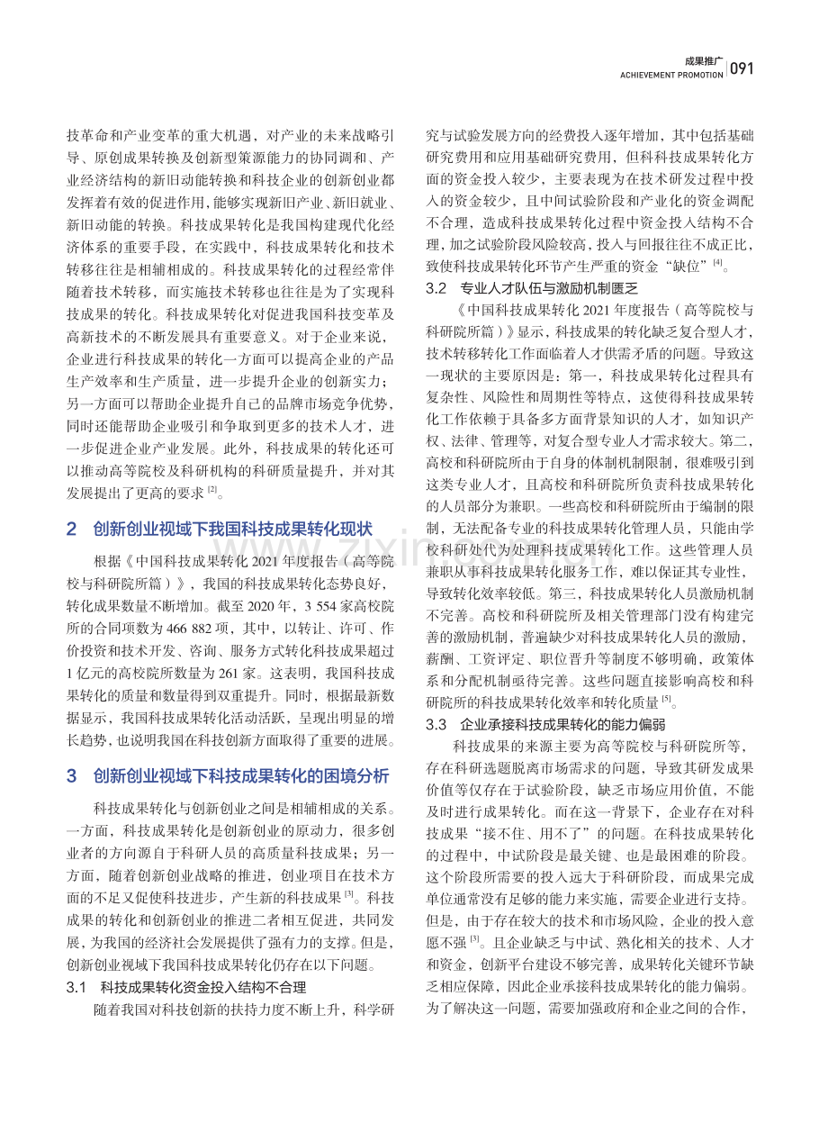 创新创业视域下科技成果转化路径研究.pdf_第2页