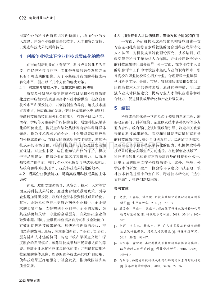 创新创业视域下科技成果转化路径研究.pdf_第3页