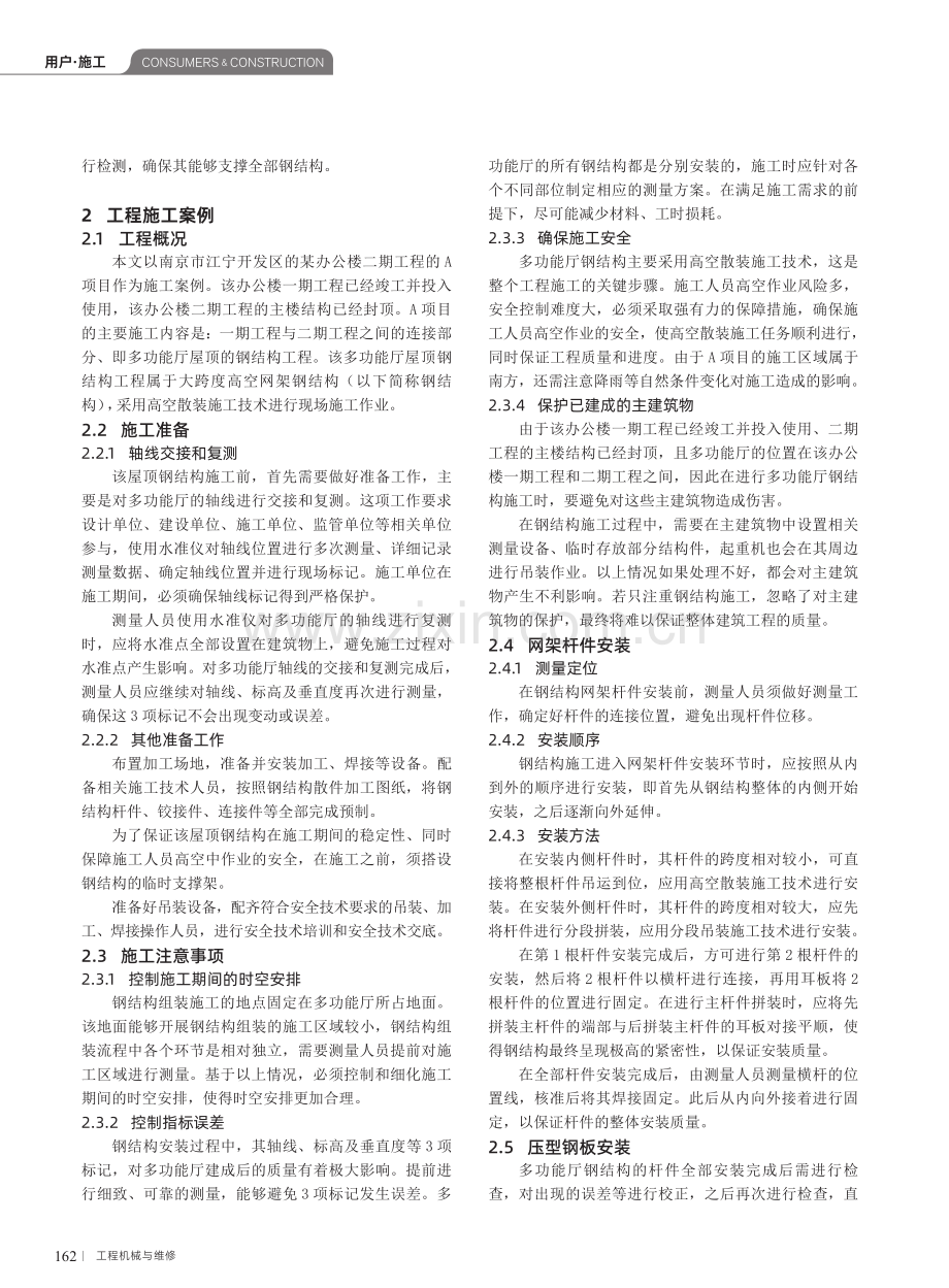 大跨度钢结构工程的高空散装施工技术研究 (1).pdf_第2页