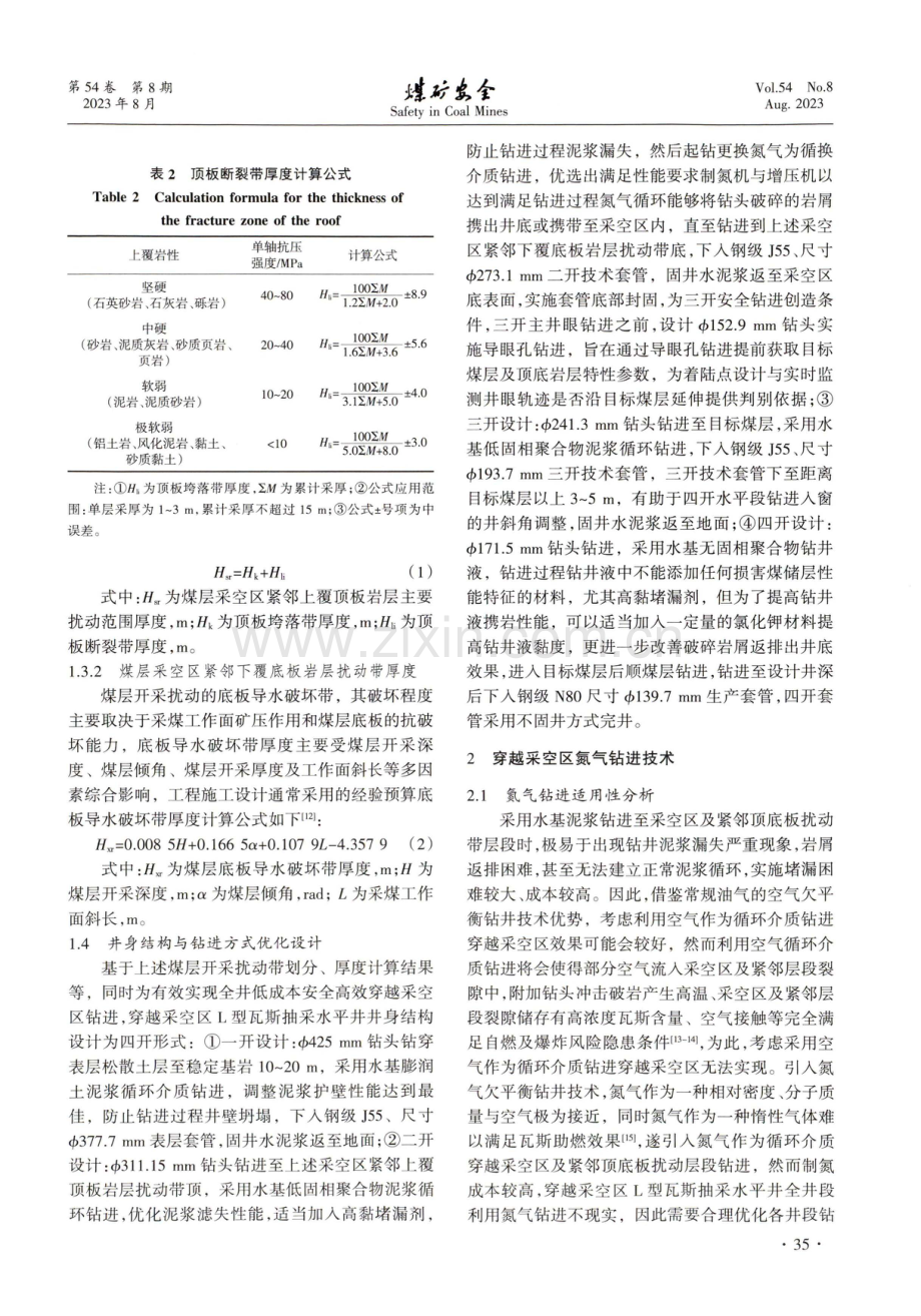 穿越采空区L型瓦斯抽采水平井钻进关键技术.pdf_第3页