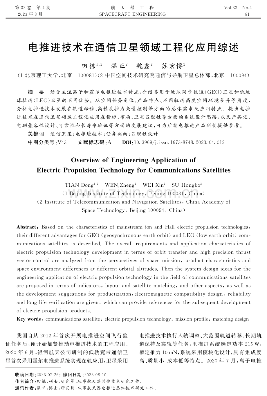 电推进技术在通信卫星领域工程化应用综述.pdf_第1页