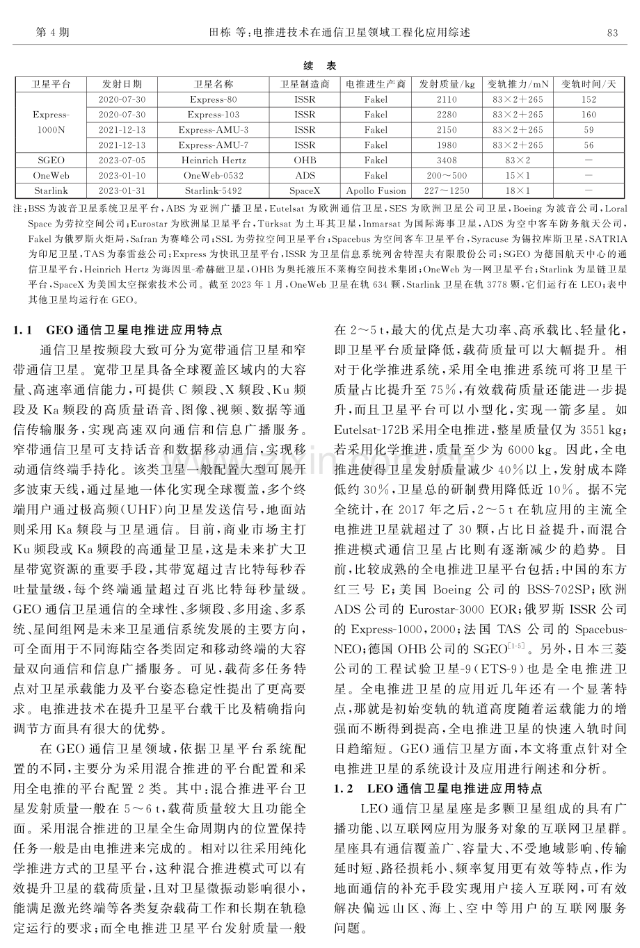 电推进技术在通信卫星领域工程化应用综述.pdf_第3页