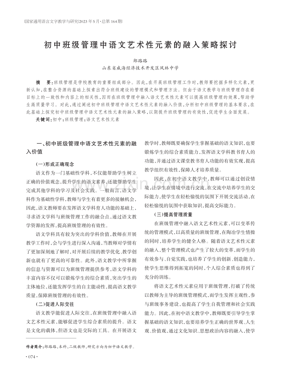 初中班级管理中语文艺术性元素的融入策略探讨.pdf_第1页