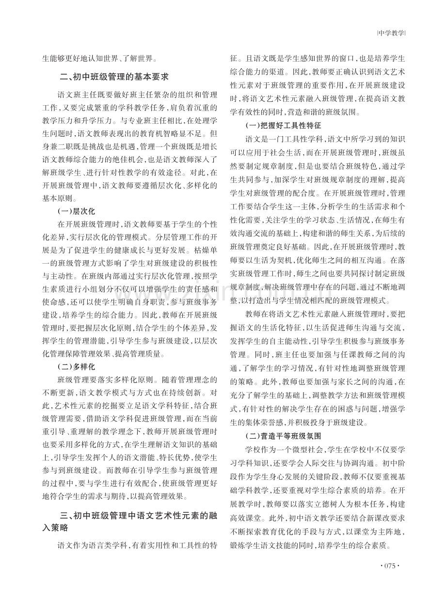 初中班级管理中语文艺术性元素的融入策略探讨.pdf_第2页