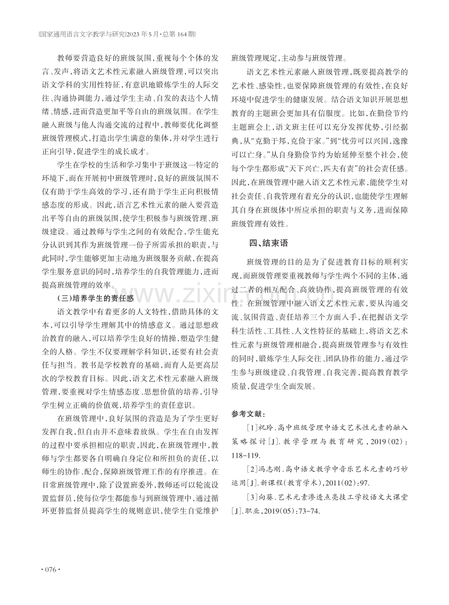 初中班级管理中语文艺术性元素的融入策略探讨.pdf_第3页