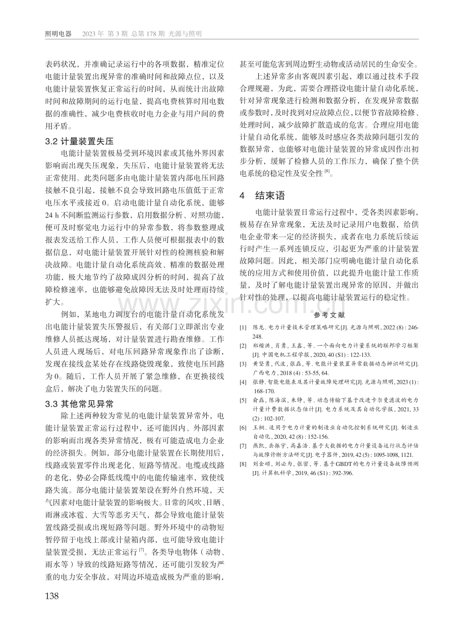 电能计量自动化系统在电能计量装置异常处理中的应用.pdf_第3页