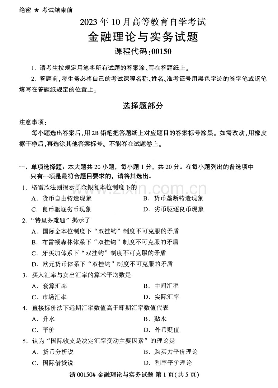 2023年10月自考00150金融理论与实务试题及答案含评分标准.pdf_第1页